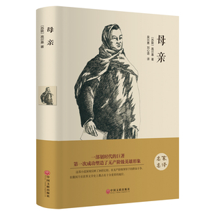 精装 带插图 外国畅销小说 原著原版 包邮 母亲 全中文完整版 世界经典 全译本 课外读物 正版 文学小说名著 图书 名家名译
