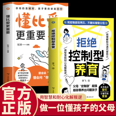 【抖音同款】拒绝控制型养育正版书籍懂比爱更重要和控制欲说再见不做纠错型父母帮你远离育儿焦虑育儿经验分享用智慧化解叛逆沟