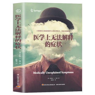 医学上无法解释的症状 心理学入门基础书籍 大众心理学社会心理学研究 心理学与生活 揭开潜意识梦境背后的心理学书籍