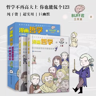 半小时漫画哲学带你开眼看世界哲学不再高大上你也能侃个123Buff君工作室实用西方哲学普及读物漫画哲学课外书西方哲学漫画书