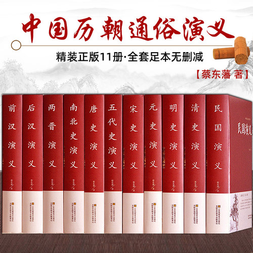 中国历代通俗演义 蔡东藩著 全套11册 中国历朝通俗演义前汉后汉+两晋南北朝+唐史五代+宋史元史+明清史记历史小说 两汉东西隋