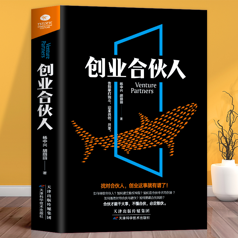 正版 创业合伙人公司经营管理合伙公司经营 创业合伙团队建设 企业管理制度如何合伙创业合伙股权分配 合伙人制经营管理 创业书籍