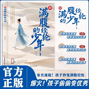 【抖音同款】做满腹经纶的少年 漫画故事白话文与古诗文原文诗词鉴赏回溯诗词歌赋搭建知识立交桥多场景多主题培养思辨表达能力