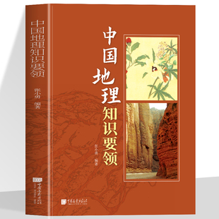 中国地理知识要领正版 彩图版中国国家地理杂志地图集 初中地理知识大全 中国地理百科全书地形地貌气候特征资源河流胡泊科普书籍