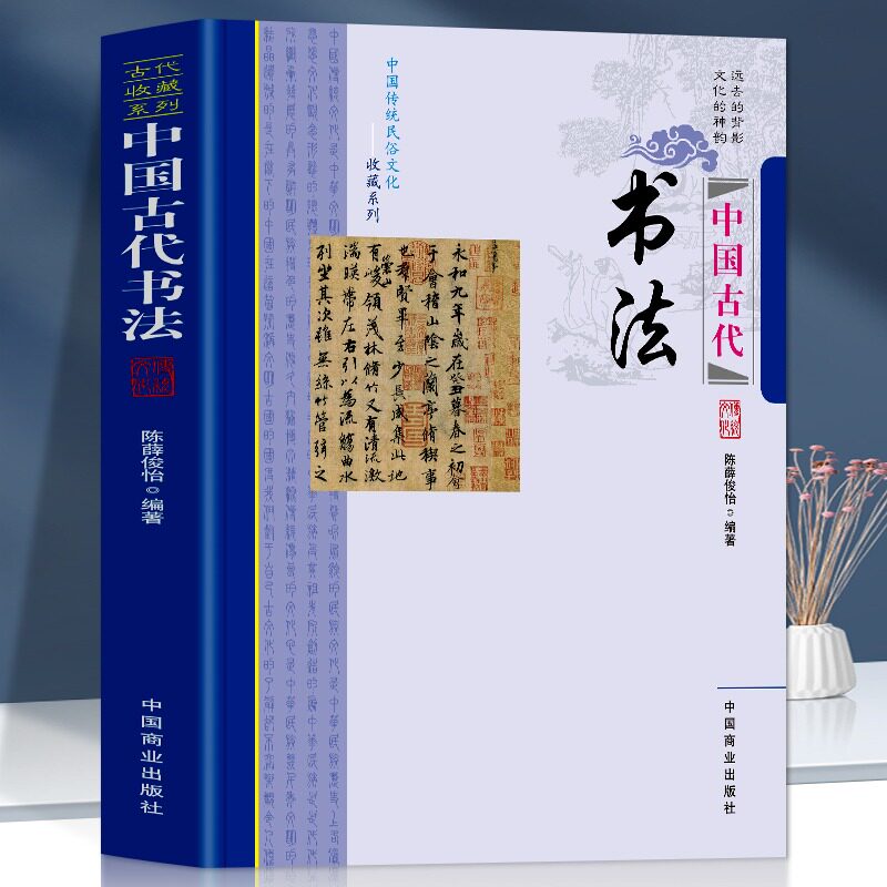 中国古代书法 中国传统民俗文化收藏系列远去的背影文化的神韵古代