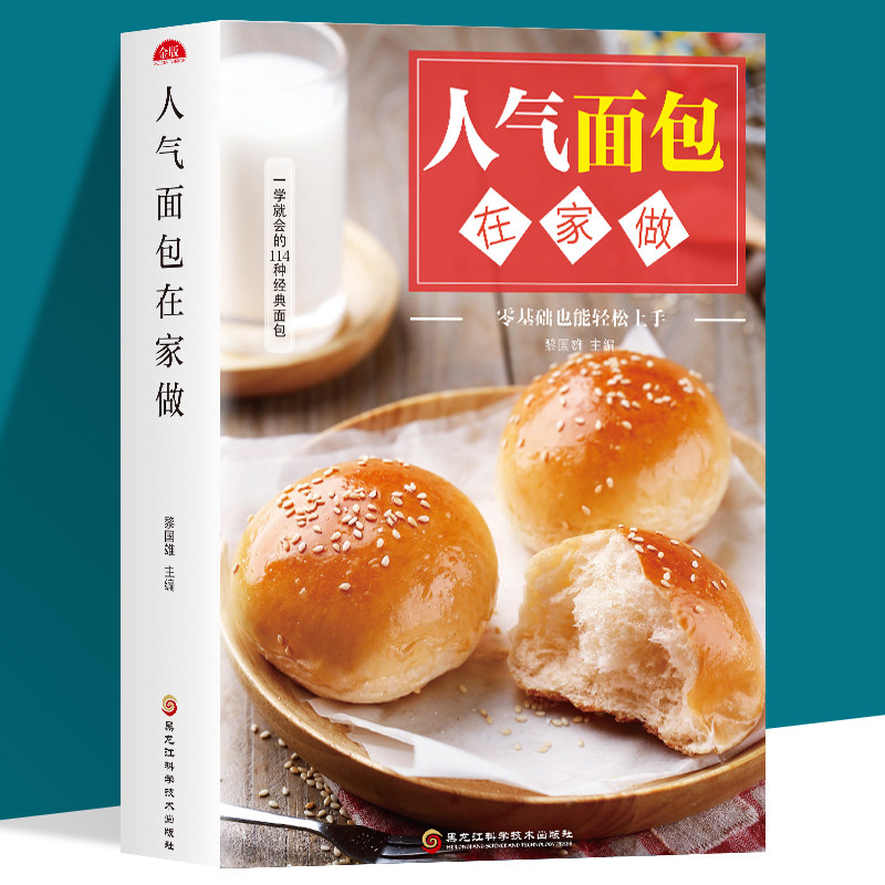 人气面包在家做 正版新手入门烘焙烤箱菜谱食谱书籍大全从零开始学软欧面包蛋糕制作烘焙书籍步骤看图学如何做面包高性价比高么？
