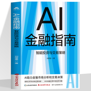 AI金融指南智能投资与交易策略 AI助力金融市场分析和交易决策 AI在金融应用中的各种问题 案例分析和实际应用场景