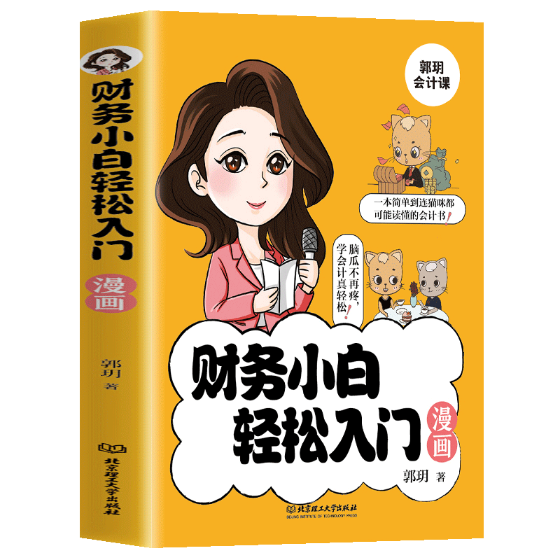 财务小白轻松入门漫画书会计科目