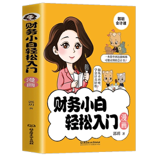 财务小白轻松入门漫画书 秒懂会计科目借贷记账法会计分录税法计算等专业术语财务管理知识会计基础入门财务知识自学书籍
