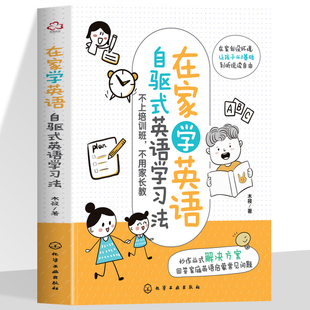 在家学英语 自驱式英语学习法 在家创设环境让孩子从英语0基础到听说读自由 3-8岁儿童家长阅读 提升孩子英语学习乐趣在家英语学习