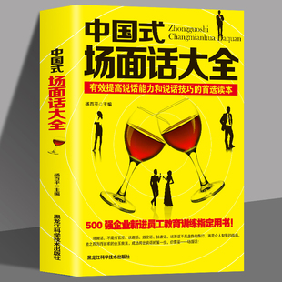 中国式 场面话大全 人际交往说话技巧口才沟通 500强企业管理新进员工教育训练书 正版 有效提高说话能力和说话技巧 读本