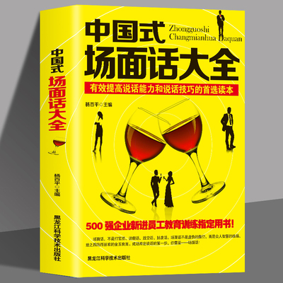 正版 中国式场面话大全 人际交往说话技巧口才沟通 有效提高说话能力和说话技巧的读本 500强企业管理新进员工教育训练书