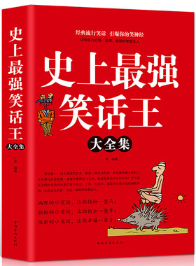 史上强笑话王大全集 脑筋急转弯小笑话 成人幽默笑话段子书大全笑话书版儿童小学生畅销书大全搞笑书籍幽默故事书正版包邮