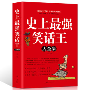 史上强笑话王大全集脑筋急转弯小笑话成人幽默笑话段子书大全笑话书版儿童小学生畅销书大全搞笑书籍幽默故事书正版包邮