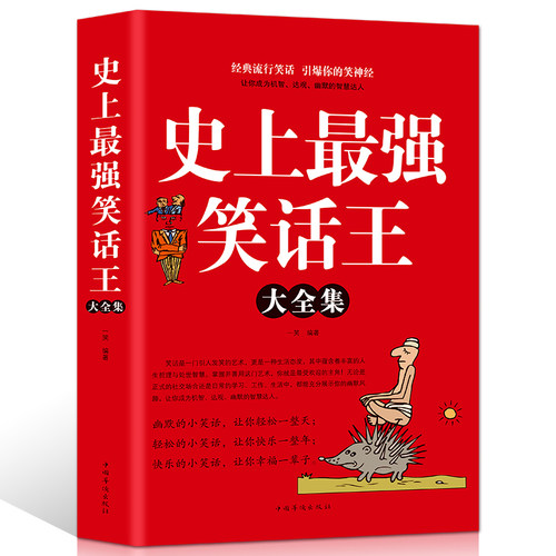 史上强笑话王大全集 脑筋急转弯小笑话 成人幽默笑话段子书大全笑话书版儿童小学生畅销书大全搞笑书籍幽默故事书正版包邮