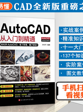 【赠视频教程】正版包邮 AutoCAD从入门到精通实战案例版 图文版机械设计制图绘图室内设计cad教程零基础cad书籍