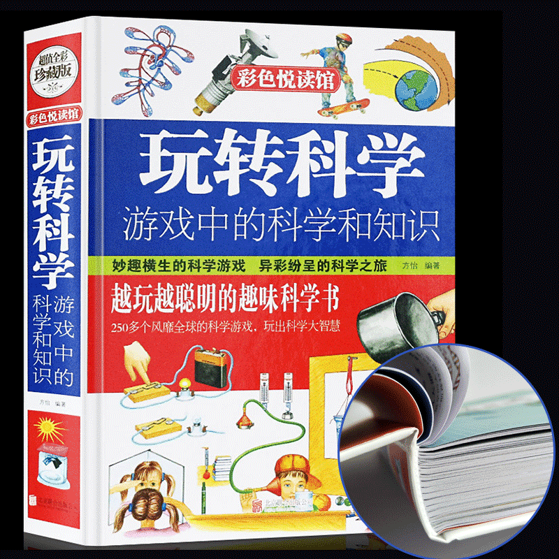 玩转科学:游戏中的科学和知识彩色悦读馆全世界优等生都在玩的趣味科学科学大智慧科学游戏正版包邮书籍超值全彩珍藏版