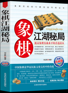 正版包邮 象棋江湖秘局（精编珍藏版）中国象棋棋谱书籍教 程教材 象棋残局与布局 象棋入门与 提高书籍谱大全象棋入门一 象棋本通