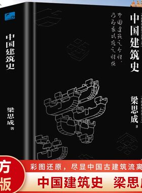 正版 中国建筑史 梁思成著作 遍览上古至清末民国的中国建筑面貌 榫卯斗拱工程做法则例 中国建筑文化历史书籍