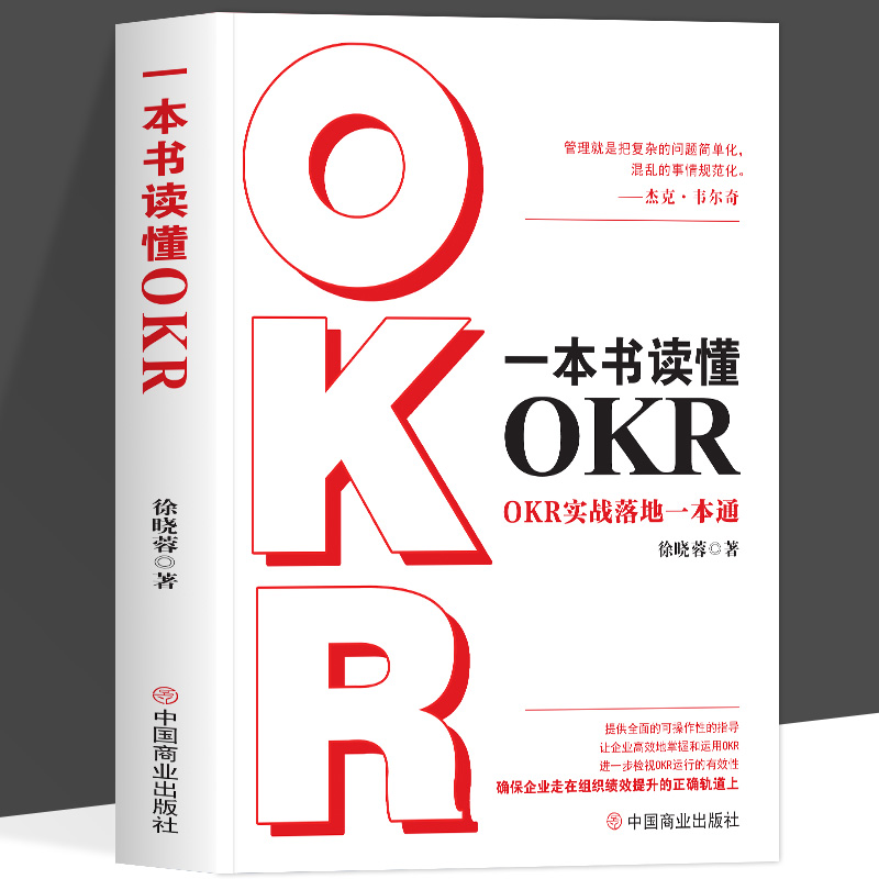 一本书读懂OKR OKR实战落地一本通目标与关键成果法案例实操组织绩效增长法把复杂的问题简单化混乱的事情规范化OKR目标管理