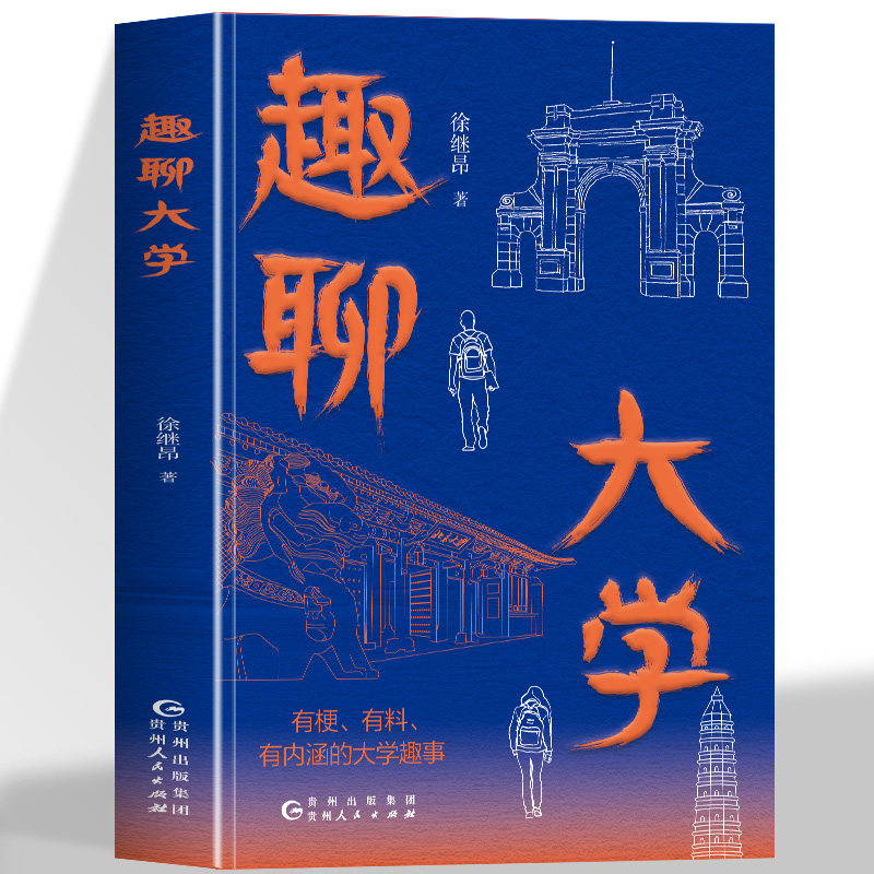 正版 趣聊大学 有梗有料有内涵的大学趣事 焦点院校专业潜力 冷门知识  大学诸君聊到飞起的内参趣谈 揭秘大学的迷与美 人文风采