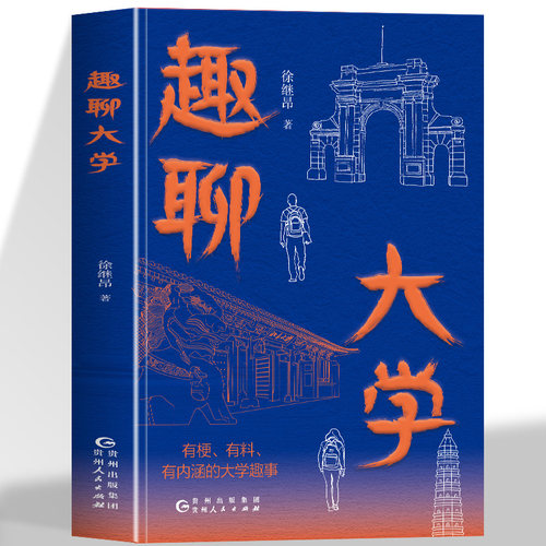 正版 趣聊大学 有梗有料有内涵的大学趣事 焦点院校专业潜力 冷门知识  大学诸君聊到飞起的内参趣谈 揭秘大学的迷与美 人文风采