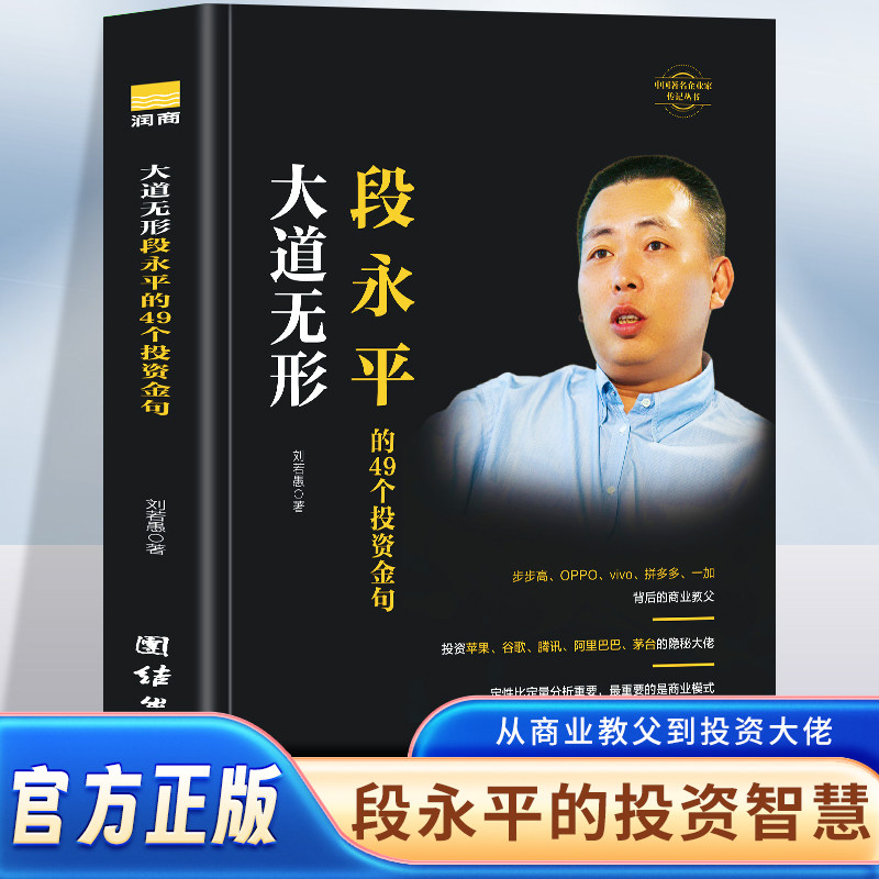 大道无形  段永平的49个投资金句 刘若愚著 研究段永平学投资的一条捷径 解构他过往的成功案例破解段永平思想 商业投资 企业管理