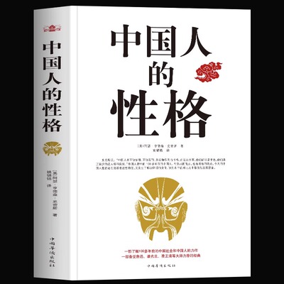 正版 中国人的性格 一部了解100多年前的中国社会和中国人的外国文学书 中国人的德行修养与精神思维 中国传统文化风俗习惯书籍