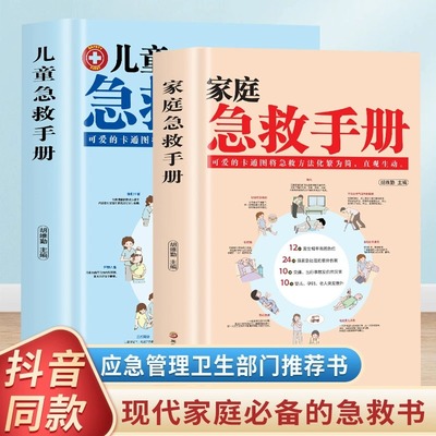 家庭急救手册儿童急救手册关键时刻急救家庭急救知识图解手册家庭急救常识儿童急救书海姆立克急救法挂图儿童