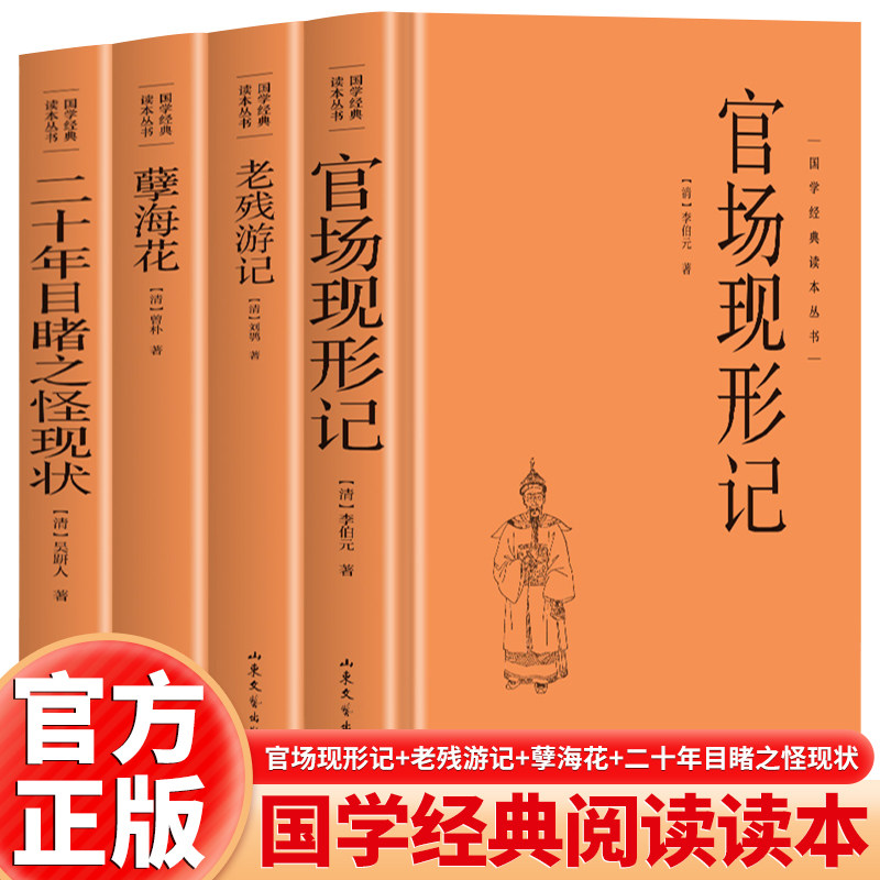 全4册晚清四大遣责小说 国学经典文学小说二十年目睹之怪现状老残游记孽海花官场现形记中国古典文学古典名著丛书中国历史知识读物