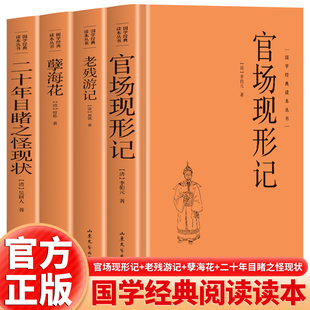 全4册晚晴四大遣责小说 国学经典文学小说二十年目睹之怪现状老残游记孽海花官场现形记中国古典文学古典名著丛书中国历史知识读物