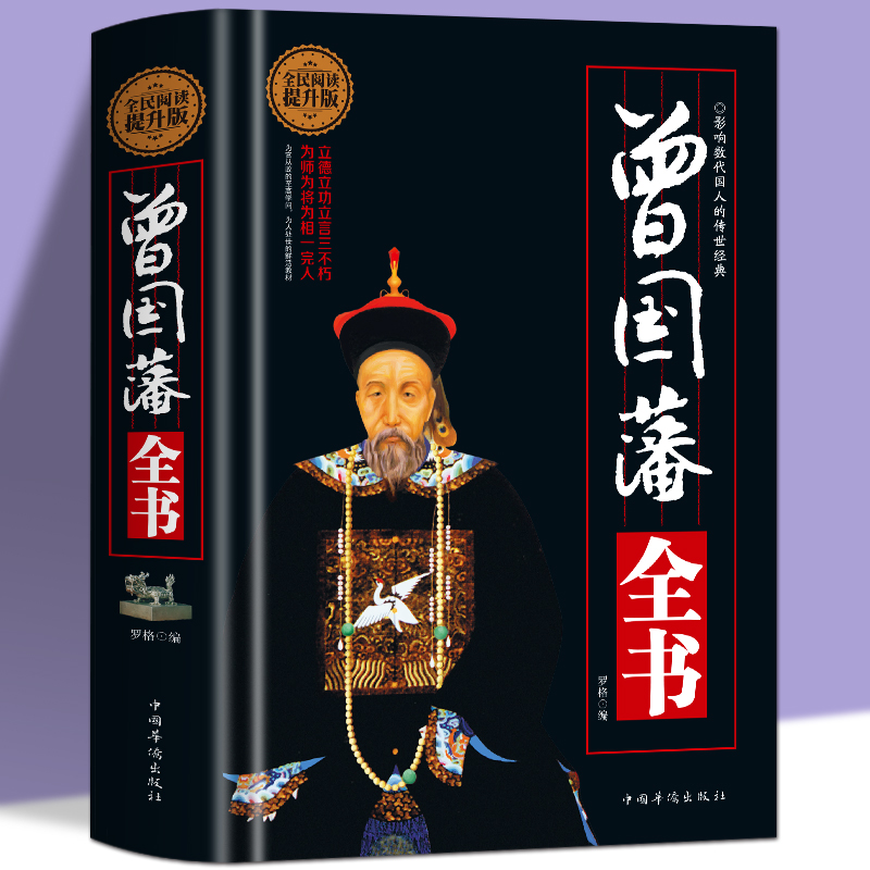 400页精装正版 曾国藩全书 晚清名臣曾国藩为官从政为人处世全集 曾国藩做人做事大全集原文译文解读中国古代历史人物传记书籍