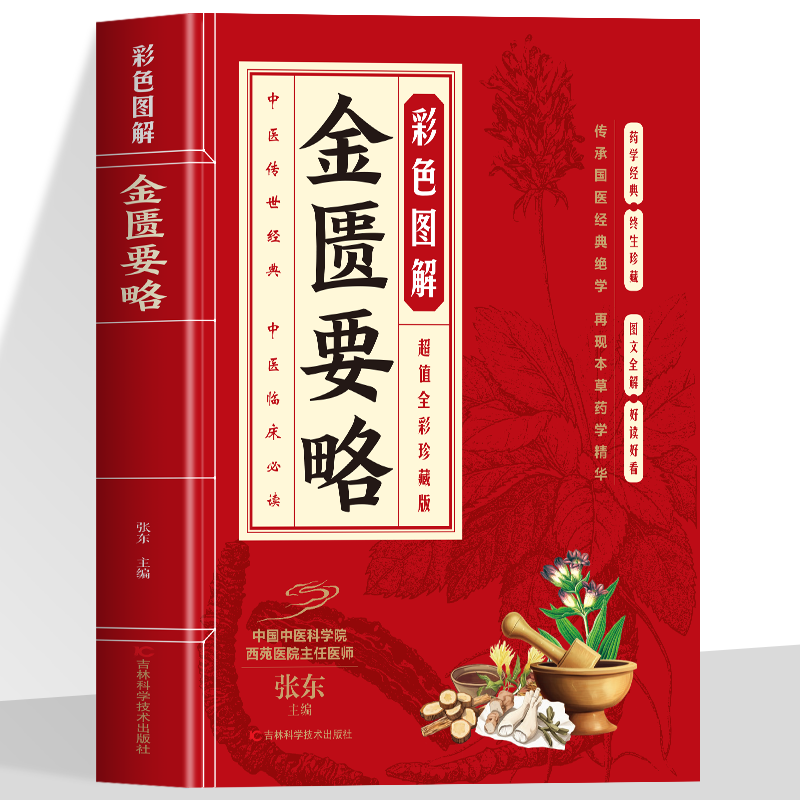 彩色图解金匮要略 将理论与临床融为一体创立了理法方药齐全的辨病与辨证相结合的杂病诊疗体系为中医临床医学发展打下坚实的基础