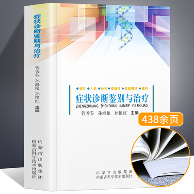 正版 症状诊断鉴别与治疗 妇科 儿科 外科 皮肤科 耳鼻喉科 眼科临床实用常见疾病症状书籍 疾病鉴别诊断书籍 疾病鉴别诊断书籍