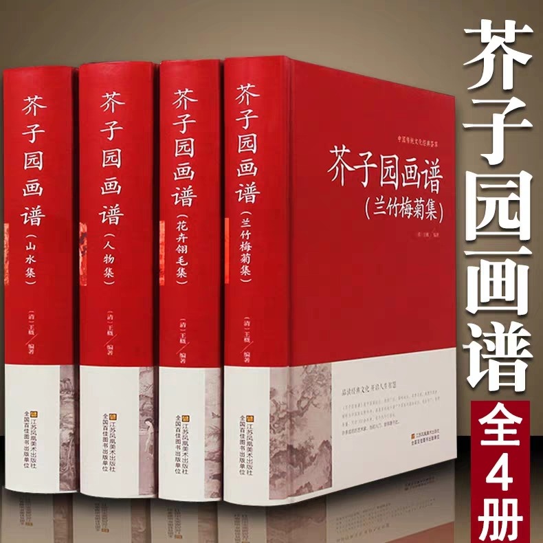 正版芥子园画谱全4册(