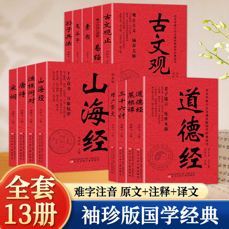 正版 全13册国学经典 口袋书 难字注音原文注释译文 汇集道德经古文观止孙子兵法三十六计等传世国学典籍品读先贤思想积累文史知识