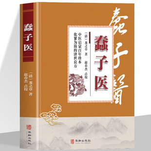 蠢子医 正版全新中医启蒙百年珍本 化繁为简的济世良方 现用现查的养生书 自学中医入门启蒙中华医药知识中医基础理论学习书籍
