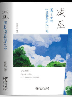 正版 减压 365日枕边心灵抚慰迷人小句 每日箴言青少年励志正能量青春文学 心灵抚养静心缓解焦虑压力的书籍 情绪管理疏导解压书籍