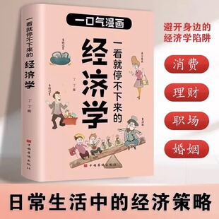 你一看就停不下来的经济学 一口气漫画 用漫画的方式秒懂经济学 读懂经济学入门漫画科普经济学原理书籍
