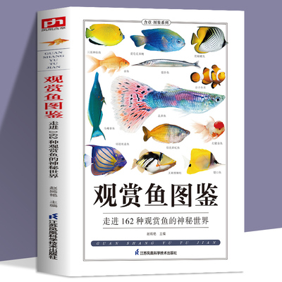 观赏鱼图鉴自然科学读物
