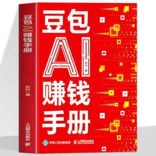 豆包AI赚钱手册 秋叶豆包实用指南书技能变现参考书 豆包写演讲稿豆包制作音乐豆包一键做动态相册 AI提效副业翻身工具书