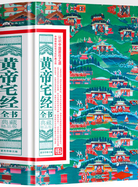 正版 黄帝宅经全书 典藏精品版 中国传统住宅文化 中国哲学现代风水入门工具书 办公室卧室住宅设计家居风水布局规划家居摆放详解