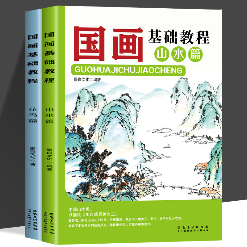 国画入门花鸟山水篇零基础美术画基础教程书籍写意底稿临摹范本画册绘画画自学