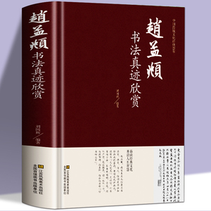 正版精装 赵孟頫书法真迹欣赏 赵孟頫小楷道德经字帖赵孟俯行书字帖 楷书赵孟頫尺牍选赵孟頫书法集畅销书籍