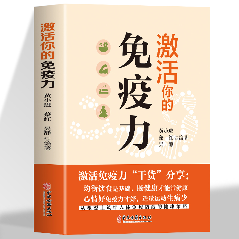 正版  激活你的免疫力 免疫力干货分享 均衡饮食调整心情 适量运动从根源上筑牢人体免疫防线 激活人体免疫力增强体质