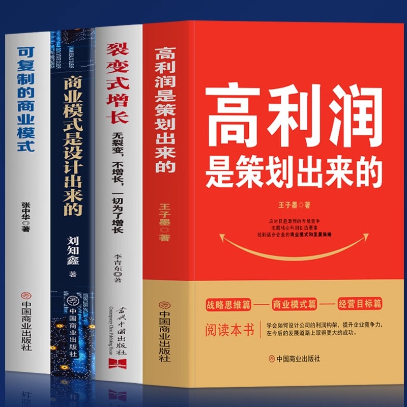 正版4册 高利润是策划出来的 裂变式增长 商业模式是设计出来的 可复制的商业模式 企业管理书籍 商业破局底层逻辑 管理类书籍