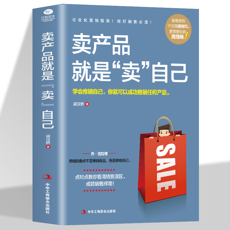 卖产品就是卖自己 梁汉桥著营销销售员指南实战宝典市场营销电话销售网络销售销售口才书籍 学会推销自己 你就可以推销任何产品