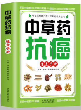 中草药抗癌速查手册 正版抗癌中草药彩图大全书籍 癌症秘方验方偏方大全土单方书 防癌抗癌食谱中草药膳食疗学中医治癌秘验方精选