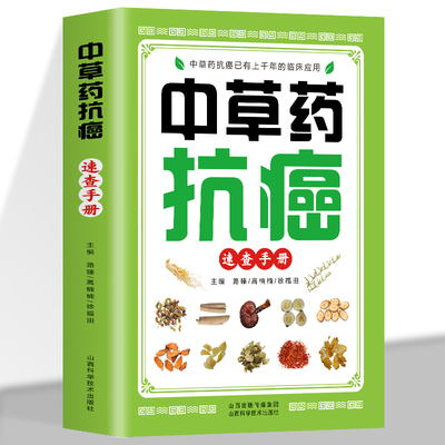 中草药抗癌速查手册 正版抗癌中草药彩图大全书籍 癌症秘方验方偏方大全土单方书 防癌抗癌食谱中草药膳食疗学中医治癌秘验方精选