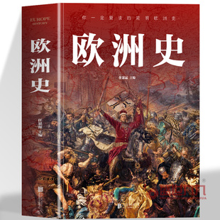 图解欧洲史正版 从旧石器时代到2000年发展历程简明欧洲史全面描述欧洲政治的风云变幻不止于让你了解历史知识更帮你塑造历史思维